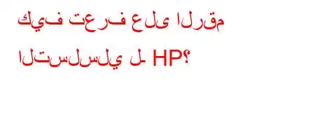 كيف تعرف على الرقم التسلسلي لـ HP؟